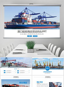 港口码头物流集装箱贸易货运代理PPT模板指南
