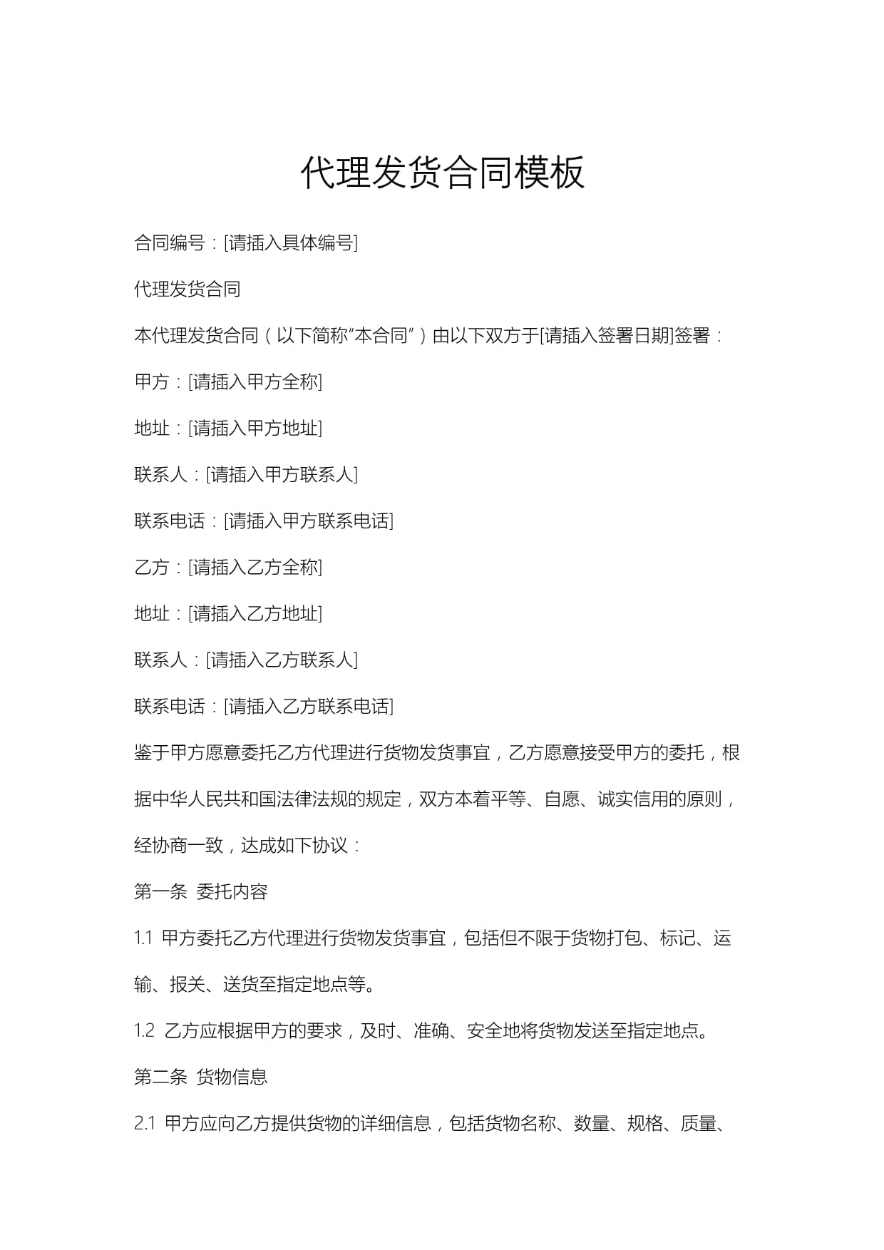国内贸易代理发货合同模板及核心条款解析